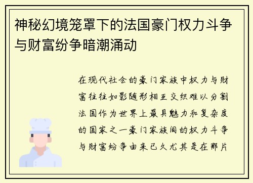 神秘幻境笼罩下的法国豪门权力斗争与财富纷争暗潮涌动