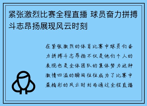 紧张激烈比赛全程直播 球员奋力拼搏斗志昂扬展现风云时刻