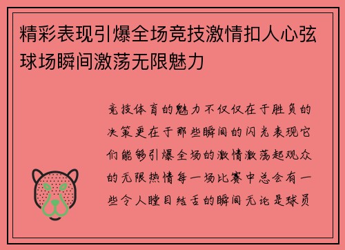精彩表现引爆全场竞技激情扣人心弦球场瞬间激荡无限魅力