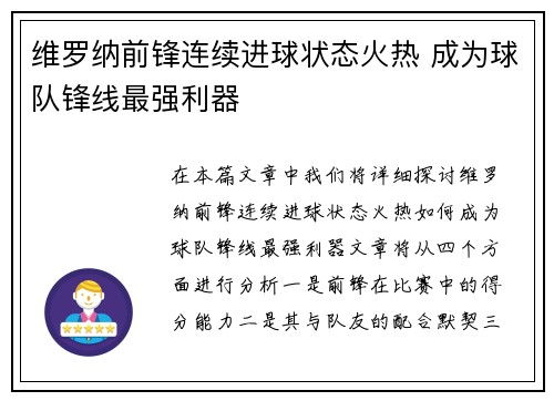 维罗纳前锋连续进球状态火热 成为球队锋线最强利器