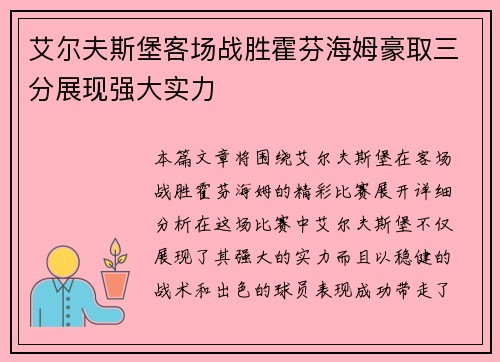 艾尔夫斯堡客场战胜霍芬海姆豪取三分展现强大实力