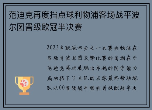 范迪克再度挡点球利物浦客场战平波尔图晋级欧冠半决赛