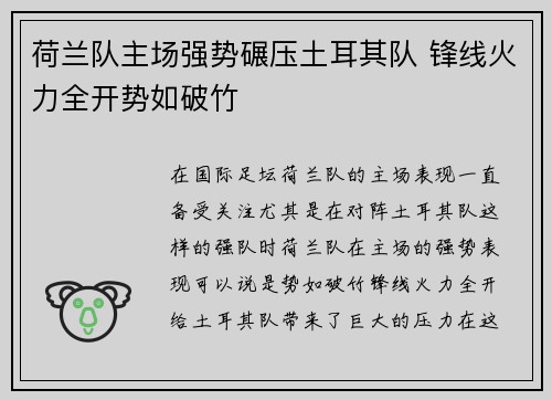 荷兰队主场强势碾压土耳其队 锋线火力全开势如破竹