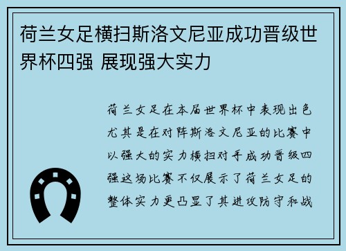 荷兰女足横扫斯洛文尼亚成功晋级世界杯四强 展现强大实力