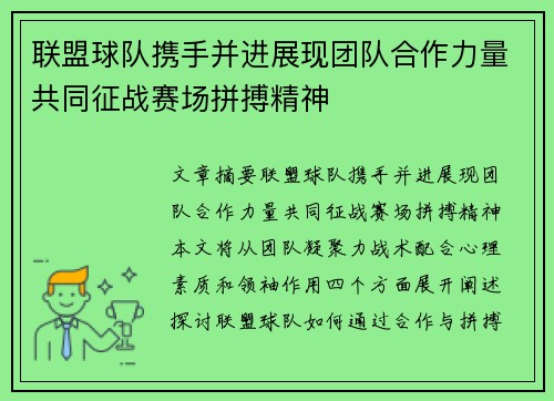 联盟球队携手并进展现团队合作力量共同征战赛场拼搏精神