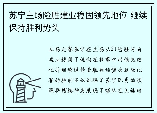 苏宁主场险胜建业稳固领先地位 继续保持胜利势头