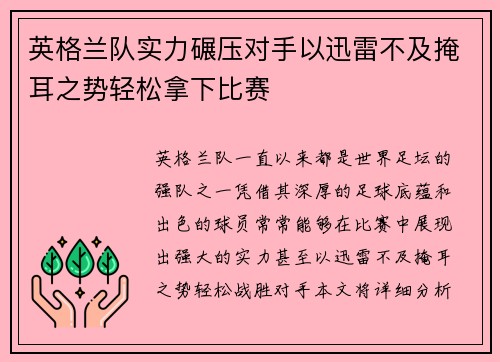 英格兰队实力碾压对手以迅雷不及掩耳之势轻松拿下比赛