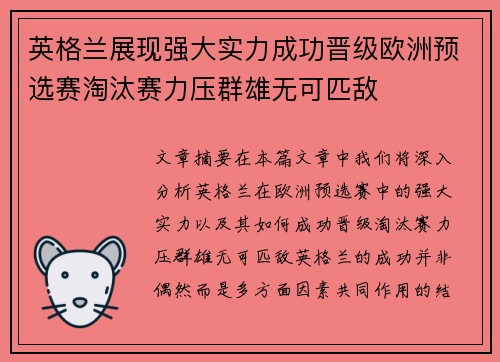 英格兰展现强大实力成功晋级欧洲预选赛淘汰赛力压群雄无可匹敌