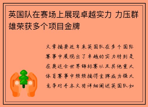 英国队在赛场上展现卓越实力 力压群雄荣获多个项目金牌