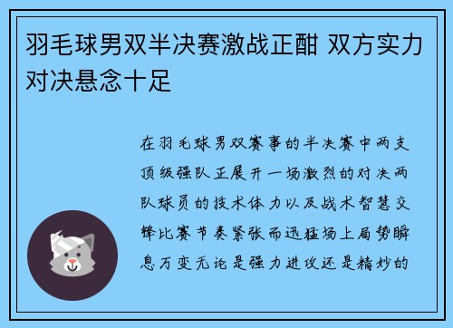 羽毛球男双半决赛激战正酣 双方实力对决悬念十足