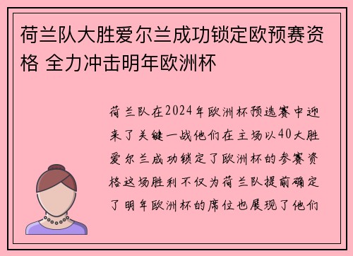 荷兰队大胜爱尔兰成功锁定欧预赛资格 全力冲击明年欧洲杯