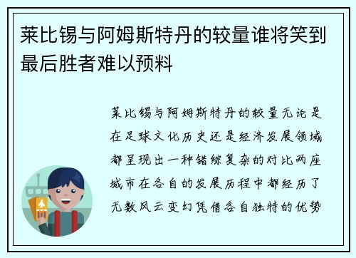 莱比锡与阿姆斯特丹的较量谁将笑到最后胜者难以预料
