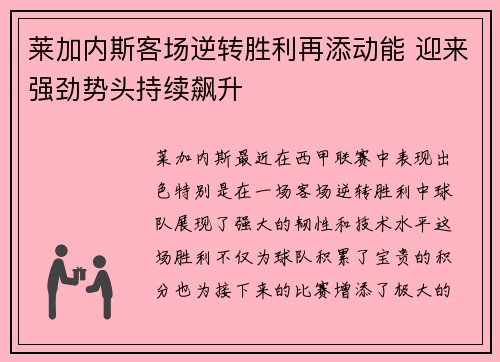 莱加内斯客场逆转胜利再添动能 迎来强劲势头持续飙升