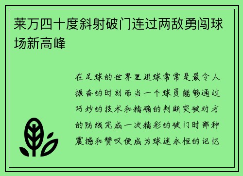 莱万四十度斜射破门连过两敌勇闯球场新高峰