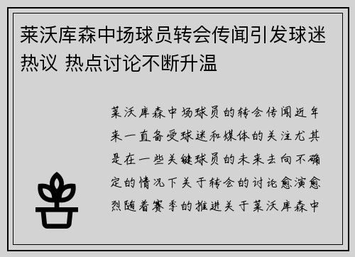 莱沃库森中场球员转会传闻引发球迷热议 热点讨论不断升温