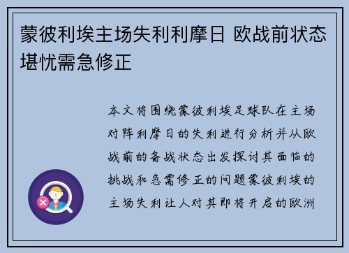 蒙彼利埃主场失利利摩日 欧战前状态堪忧需急修正