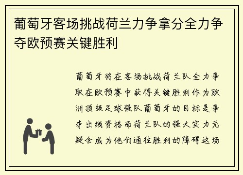 葡萄牙客场挑战荷兰力争拿分全力争夺欧预赛关键胜利