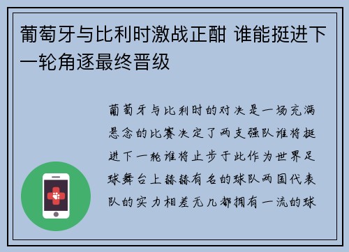 葡萄牙与比利时激战正酣 谁能挺进下一轮角逐最终晋级