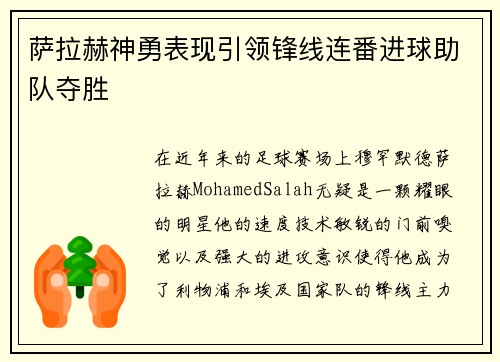 萨拉赫神勇表现引领锋线连番进球助队夺胜