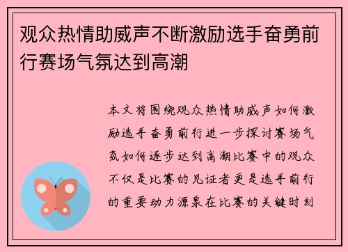 观众热情助威声不断激励选手奋勇前行赛场气氛达到高潮