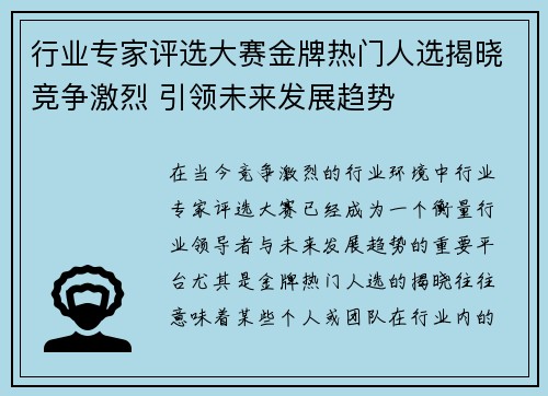 行业专家评选大赛金牌热门人选揭晓竞争激烈 引领未来发展趋势