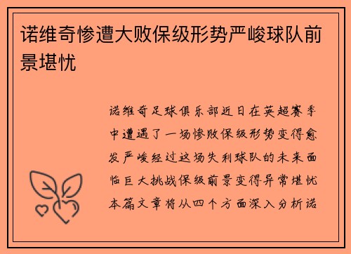 诺维奇惨遭大败保级形势严峻球队前景堪忧