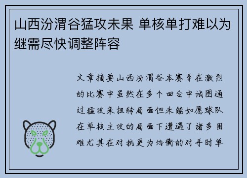 山西汾渭谷猛攻未果 单核单打难以为继需尽快调整阵容