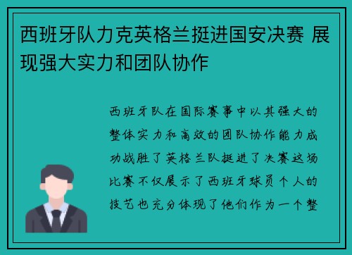西班牙队力克英格兰挺进国安决赛 展现强大实力和团队协作