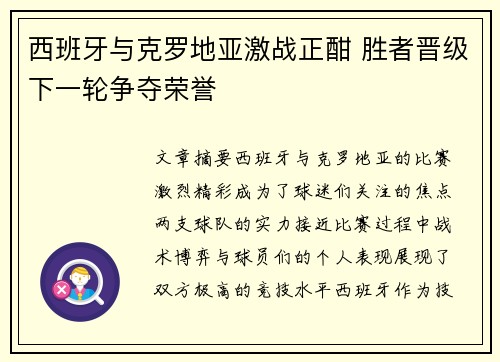 西班牙与克罗地亚激战正酣 胜者晋级下一轮争夺荣誉