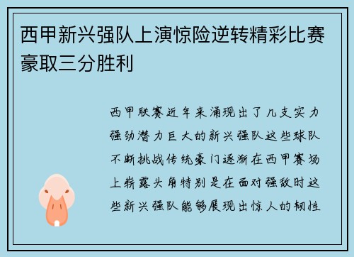 西甲新兴强队上演惊险逆转精彩比赛豪取三分胜利