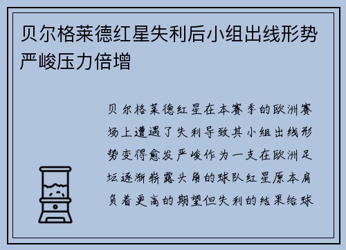 贝尔格莱德红星失利后小组出线形势严峻压力倍增