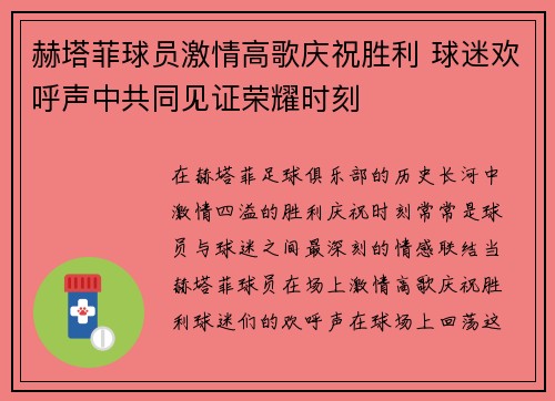 赫塔菲球员激情高歌庆祝胜利 球迷欢呼声中共同见证荣耀时刻