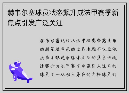 赫韦尔塞球员状态飙升成法甲赛季新焦点引发广泛关注