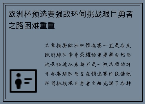 欧洲杯预选赛强敌环伺挑战艰巨勇者之路困难重重