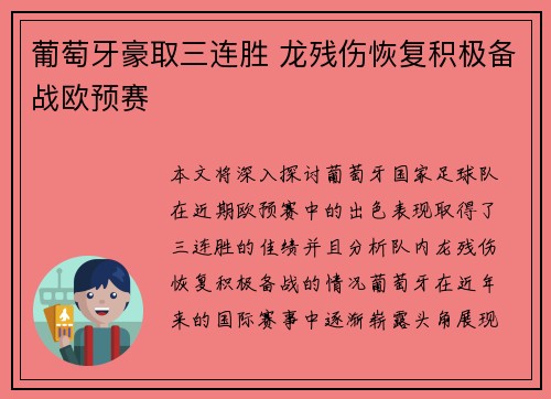 葡萄牙豪取三连胜 龙残伤恢复积极备战欧预赛