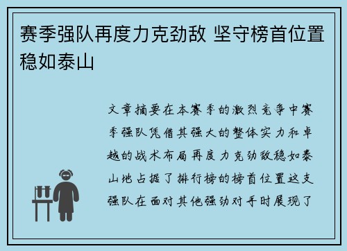 赛季强队再度力克劲敌 坚守榜首位置稳如泰山
