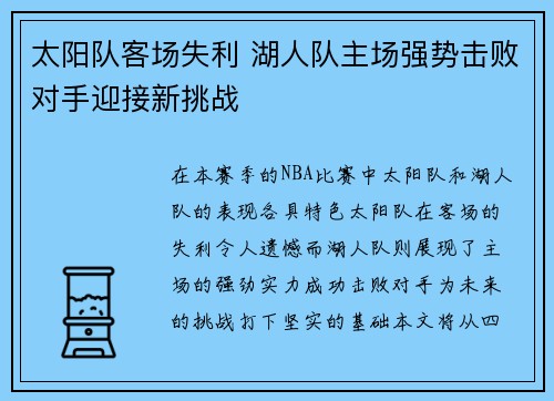 太阳队客场失利 湖人队主场强势击败对手迎接新挑战