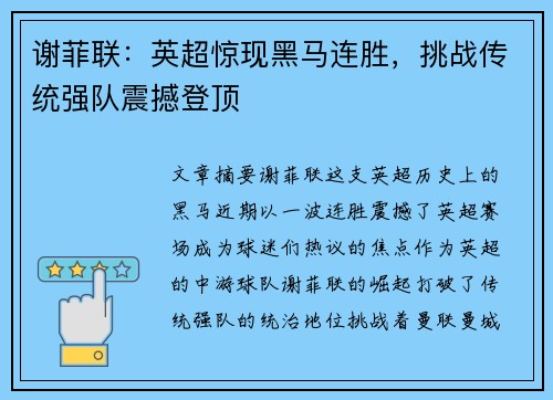 谢菲联：英超惊现黑马连胜，挑战传统强队震撼登顶