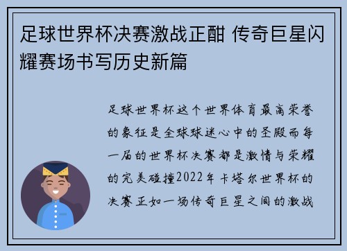 足球世界杯决赛激战正酣 传奇巨星闪耀赛场书写历史新篇