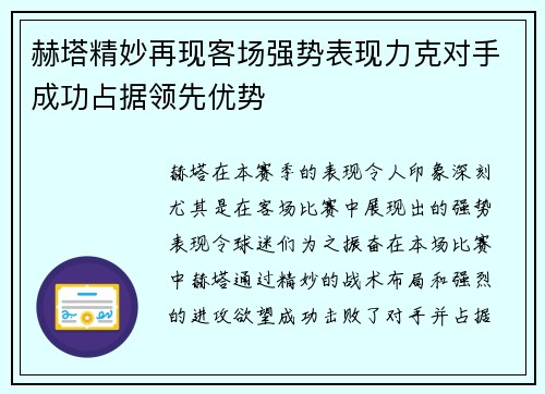 赫塔精妙再现客场强势表现力克对手成功占据领先优势