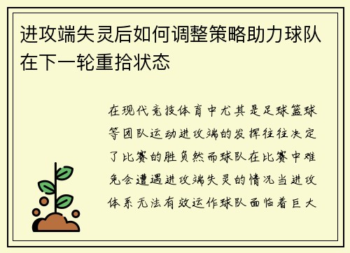 进攻端失灵后如何调整策略助力球队在下一轮重拾状态