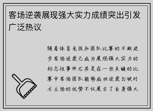 客场逆袭展现强大实力成绩突出引发广泛热议