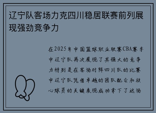 辽宁队客场力克四川稳居联赛前列展现强劲竞争力