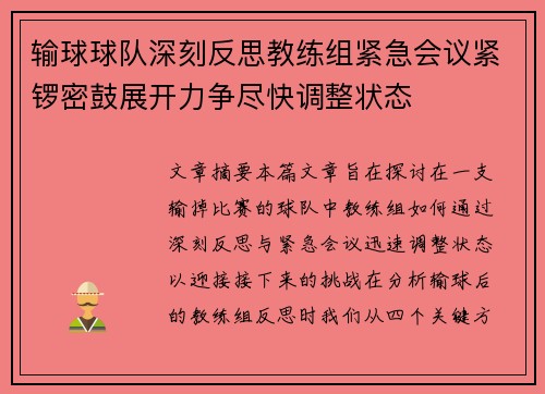 输球球队深刻反思教练组紧急会议紧锣密鼓展开力争尽快调整状态