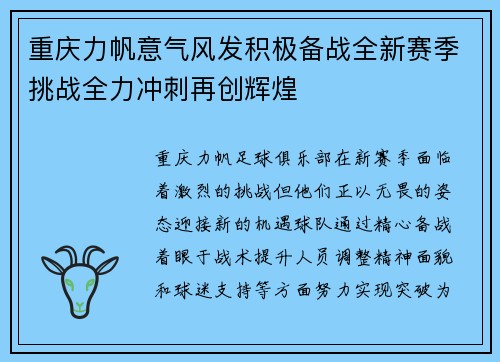 重庆力帆意气风发积极备战全新赛季挑战全力冲刺再创辉煌