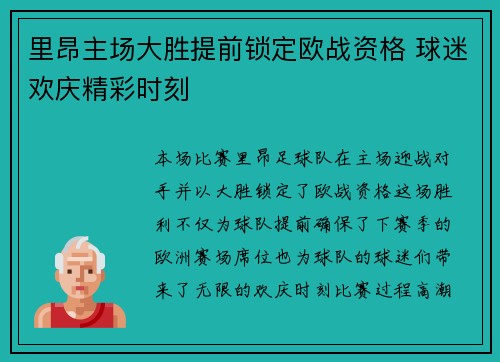里昂主场大胜提前锁定欧战资格 球迷欢庆精彩时刻