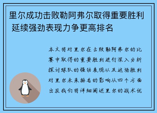 里尔成功击败勒阿弗尔取得重要胜利 延续强劲表现力争更高排名