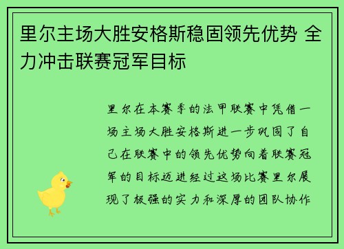 里尔主场大胜安格斯稳固领先优势 全力冲击联赛冠军目标