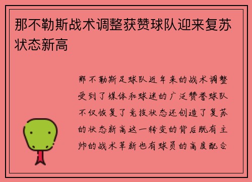 那不勒斯战术调整获赞球队迎来复苏状态新高