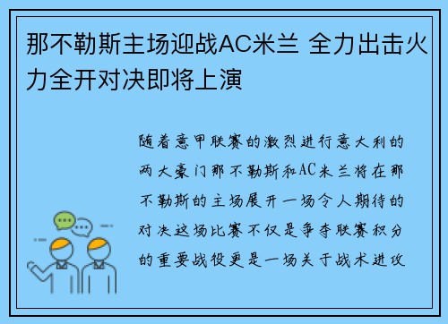 那不勒斯主场迎战AC米兰 全力出击火力全开对决即将上演
